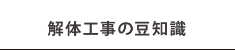 青木 ぎょ 工 こう 事業 知識 う 豆 解体